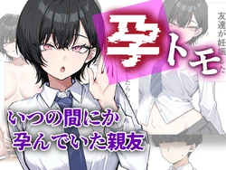 孕トモ-いつの間にか孕んでいた親友- [AI Generated]
