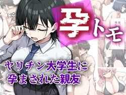 孕トモ-ヤリチン大学生に孕まされた親友- [AI Generated]