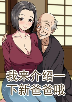 [ひめごと熟女] 给你介绍一下你的新爸爸哦 (机翻)