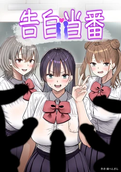 [銀ぺんぎん] 告白当番