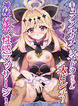 [快楽エクスタシー] キ〇アア〇カナ・シャドウちゃん大ピンチ！神秘と秘密の性感マッサージ！