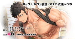 [nullQ] Muscle Cafe Behind the Scenes Onahole Destruction Souji | 肌肉咖啡馆番外 飞机杯破坏清扫 [Chinese]