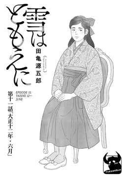 [Gengoroh Tagame] Yuki wa Tomoe ni (Snow Swirls) [Eng] Ch.11