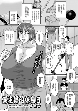 [Jirou] Aru Shufu no Kyuujitsu | 某主婦的休息日 (COMIC Masyo 2026-08) [Chinese] [Digital]