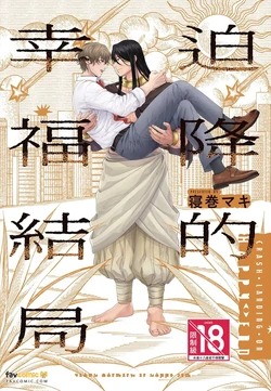 [NEMAKI Maki] Fujichaku Happy End︱迫降的幸福结局 [Chinese][全1卷]
