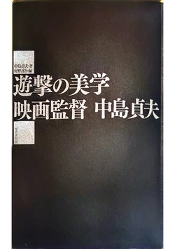 [Sadao Nakajima] The Aesthetics of Guerrilla Filmmaking: Film Director Sadao Nakajima