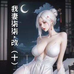 [虞小孽] 我妻柒柒·改 10 [AI Generated]