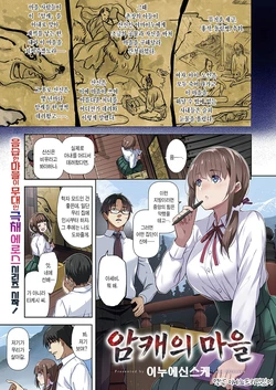 [Inue Shinsuke] Mesuinu no Sato (COMIC ExE 50) | 암캐의 마을 [Korean] [Digital]