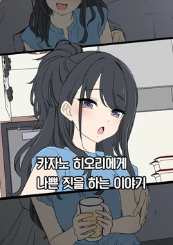 [Dokuneko Noil] Kazano Hiori ni Warui Koto o Suru Hanashi | 카자노 히오리에게 나쁜 짓을 하는 이야기 (THE iDOLM@STER: Shiny Colors) [Korean] [Team Edge]