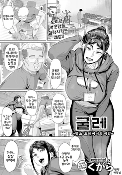 [Kugara] Shigarami ~Instructor no Himitsu~ | 굴레 ~헬스 트레이너의 비밀~ (ANGEL Club 2025-09) [Korean] [Digital]
