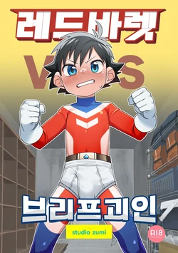 [Zumi] 레드 바렛 vs 브리프 괴인