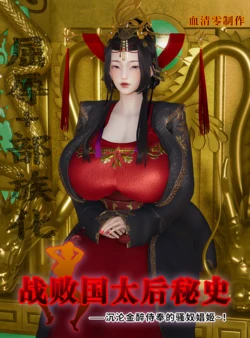 [血清零]战败国太后秘史——沉沦金醉侍奉的骚奴娼姬～！