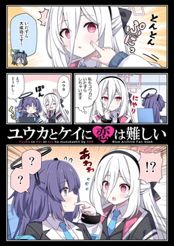 [RRR (りおし)] ユウカとケイに恋は難しい (ブルーアーカイブ) [DL版]