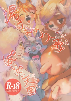 (けもケット12)[ニベクヴェの森 (ひぽたむ)] 湯けむり人妻ぱいぱい天国[差不多了AI翻译]