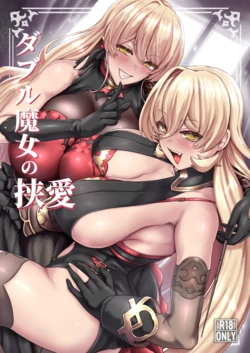 [異常彼岸戦線 (ヤルク)] ダブル魔女の挟愛
