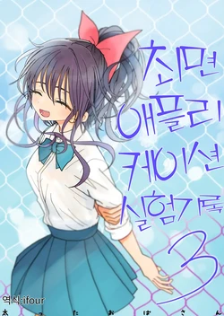 [Futotta Obasan] Saimin Application Jikken Kiroku 3 | 최면 애플리케이션 실험 기록3 [Korean]
