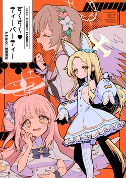 [ギロチン銀座、ポカポカ天国 (ギロチン、ポカペチエ)] すくすくティーパーティー たかめろ！！健康資産 (ブルーアーカイブ) [DL版]