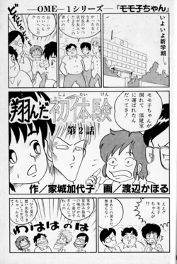 "Momoko-chan" OME-1 Series dai 2-wa Tonda Shotaiken