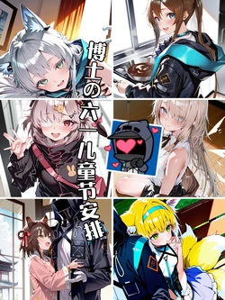 博士的六一儿童节安排[ai generated]