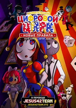 [Jizoku] The Amazing Digital Circus - New Rules (Ongoing)