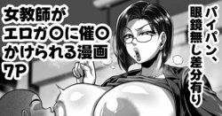 [聖シロー] 口うるさい熟女教師がエロガ〇に催〇かけられてエロい事される漫画