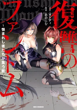 [Ondii, Anonyme] Fukushū no fantomu ~ urama re shi-sha-tachi ga tsudou yakata ～ 1