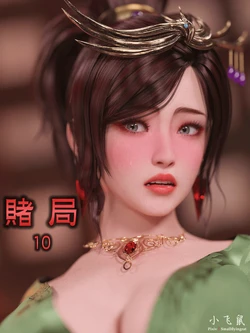 [小飞鼠(Smallflyingrat)] 赌局 10