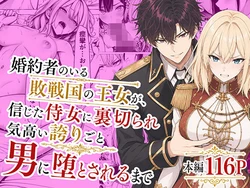 [わんどーる] 婚約者のいる敗戦国の王女が、信じた侍女に裏切られ気高い誇りごと男に堕とされるまで [AI Generated]