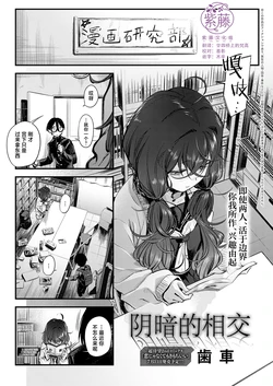 [Haguruma] Kage to Kage to. | 阴暗的相交 (COMIC Anthurium 2026-07) [Chinese] [紫藤汉化组] [Digital]