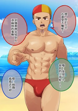 [しばんご]ライフセーバーお兄さんとあそぼ[廉价汉化组]