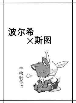 [yojoohan]波尔希和斯图[chinese]