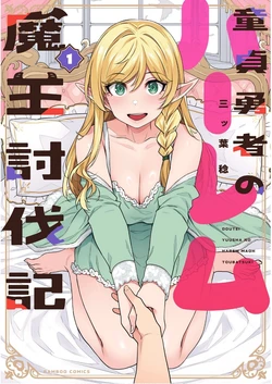 [Mitsuba Minoru] Doutei Yuusha no Harem Maou Toubatsuki Volume 1