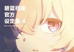 Blue Archive Official Artworks 4 | 碧蓝档案官方设定集4 [Chinese] [碧蓝档案同人组] [Digital] [Ongoing]