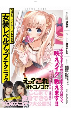 Crossdressing Level-Up Techniques to Earn "Likes!" on SNS – Light Maniac Text Series (SANWA MOOK)