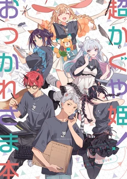 [Pancake Octopath (Various)] Chou Kaguya-hime! Otsukaresama Hon - Cosmic Princess Kaguyal Creators Memorial Book  (Chou Kaguya-hime!) [Digital]