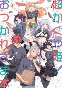 [Pancake Octopath (Various)] Chou Kaguya-hime! Otsukaresama Hon - Cosmic Princess Kaguyal Creators Memorial Book  (Chou Kaguya-hime!) [Digital]