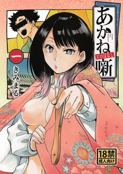 (C108) [Studio KIMIGABUCHI (Kimimaru)] Akane Erobanashi (Akane-banashi)
