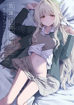 [HIGH:LAND (Takashima Shoa)] Houkago Kyouhansha - After school Accomplice. (Blue Archive) [Digital]