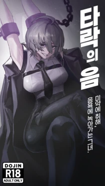 타락의 음 ~미약에 취해, 음욕에 녹아가는 그녀~