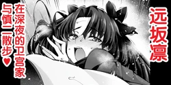 [Ankoman] Tōsakarin, shin'ya no Mamoru kyūtei de Shinji to…❤ (Fate stay night) [Chinese] [黎欧出资汉化]