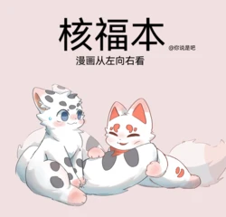 ［你说是吧］核福本