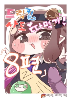 [Kitty is Meow Meow] Fuck with Trickcal Apostles Part 8 (Trickcal) [Korean] [Decensored]