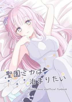 (C106) [Knyap! (Sakura Yua)] Misono Mika wa Tomaritai (Blue Archive)