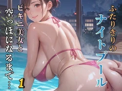 [AIガールズ] ふたりきりのナイトプール ビキニ美女と空っぽになるまで…1 [AI Generated]
