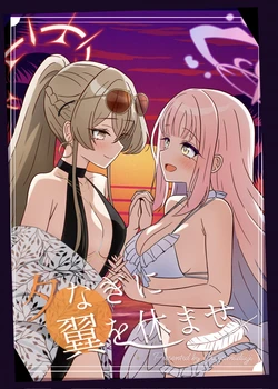 (C107) [Goshamato (Goshama Daiji)] Yuunagi ni Tsubasa o Yasumase (Blue Archive)