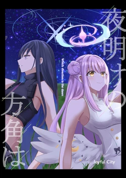 (C105) [Joyful City (なもみはぎ)] 夜明けの方角は  (Blue Archive)