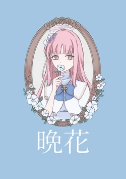 (未完成な希望の君3) [PENNY LANE (しき)] 晚花 (Blue Archive)