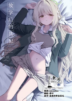 [HIGH:LAND (Takashima Shoa)] Houkago Kyouhansha - After school Accomplice. | 放学后的共犯 (Blue Archive) [Chinese] [欶澜汉化组] [Digital]