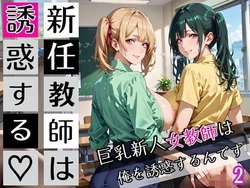 [びんびんドットコム] 新任教師は誘惑する2！巨乳新人女教師は俺を誘惑するんです！200枚 [AI Generated]