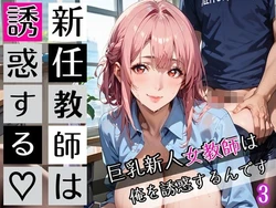 [びんびんドットコム] 新任教師は誘惑する3！巨乳新人女教師は俺を誘惑するんです！200枚 [AI Generated]